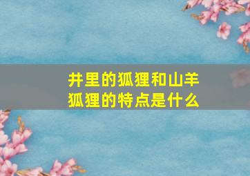 井里的狐狸和山羊狐狸的特点是什么