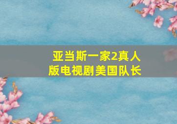 亚当斯一家2真人版电视剧美国队长