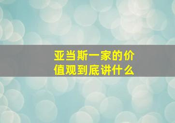 亚当斯一家的价值观到底讲什么