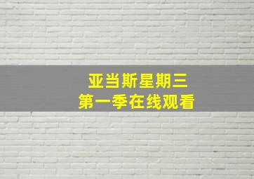 亚当斯星期三第一季在线观看