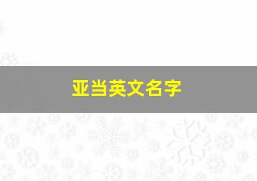 亚当英文名字