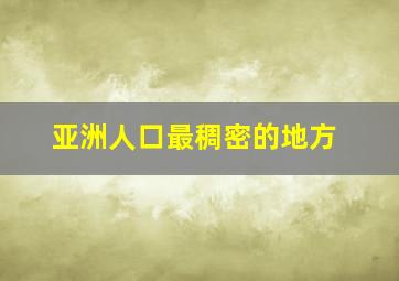 亚洲人口最稠密的地方