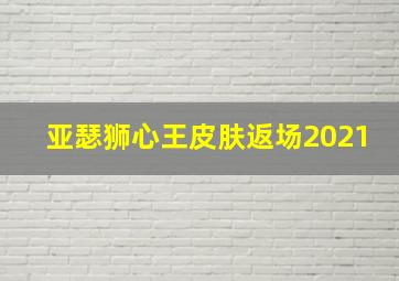 亚瑟狮心王皮肤返场2021