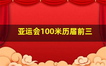 亚运会100米历届前三