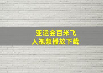 亚运会百米飞人视频播放下载