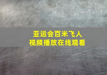 亚运会百米飞人视频播放在线观看