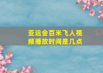 亚运会百米飞人视频播放时间是几点