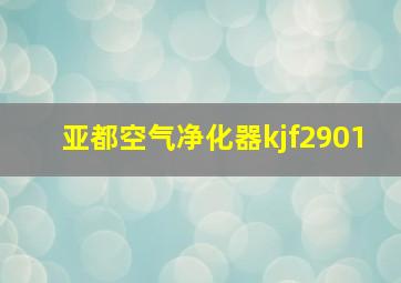 亚都空气净化器kjf2901