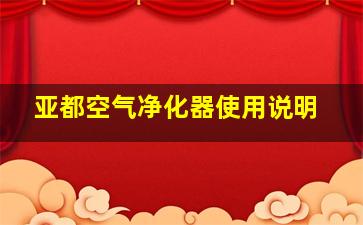 亚都空气净化器使用说明