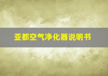 亚都空气净化器说明书