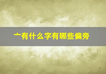 亠有什么字有哪些偏旁