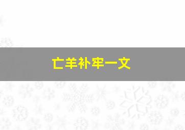 亡羊补牢一文