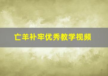 亡羊补牢优秀教学视频