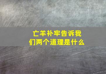 亡羊补牢告诉我们两个道理是什么