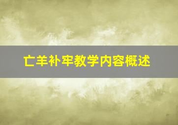 亡羊补牢教学内容概述