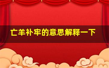 亡羊补牢的意思解释一下