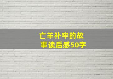 亡羊补牢的故事读后感50字