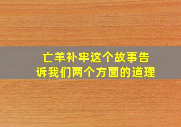 亡羊补牢这个故事告诉我们两个方面的道理