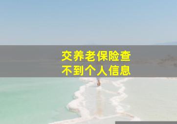 交养老保险查不到个人信息