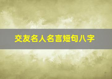 交友名人名言短句八字