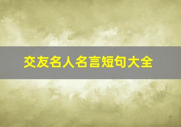 交友名人名言短句大全