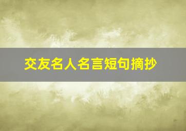 交友名人名言短句摘抄