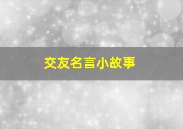 交友名言小故事