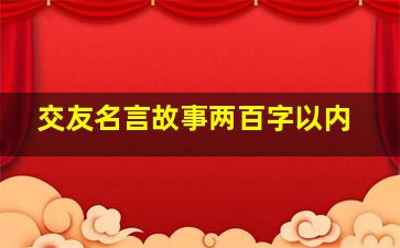 交友名言故事两百字以内