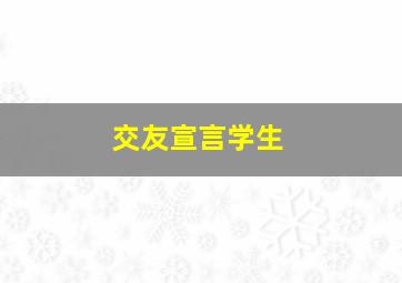 交友宣言学生