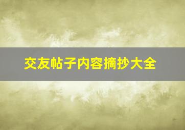 交友帖子内容摘抄大全