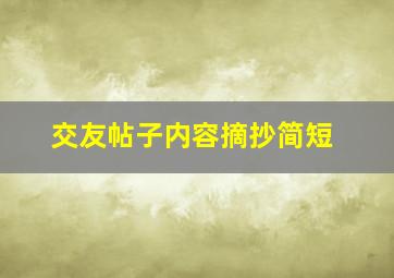 交友帖子内容摘抄简短