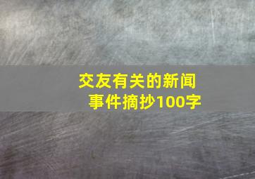 交友有关的新闻事件摘抄100字