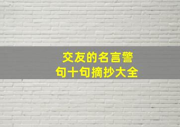 交友的名言警句十句摘抄大全