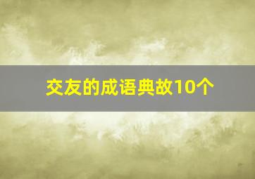 交友的成语典故10个