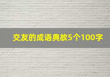 交友的成语典故5个100字