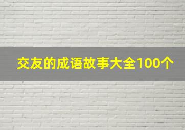 交友的成语故事大全100个