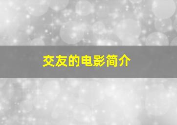 交友的电影简介