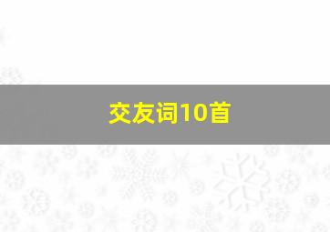 交友词10首