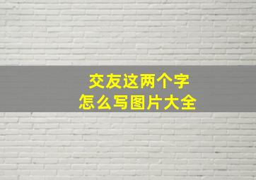 交友这两个字怎么写图片大全