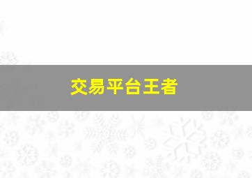 交易平台王者