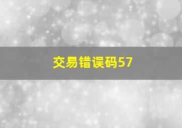 交易错误码57