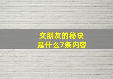 交朋友的秘诀是什么7条内容