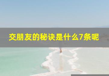 交朋友的秘诀是什么7条呢