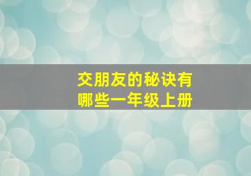 交朋友的秘诀有哪些一年级上册