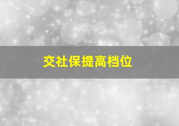 交社保提高档位