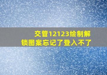 交管12123绘制解锁图案忘记了登入不了