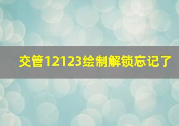 交管12123绘制解锁忘记了