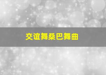 交谊舞桑巴舞曲