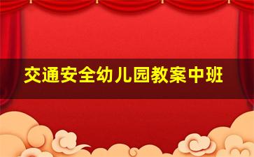 交通安全幼儿园教案中班