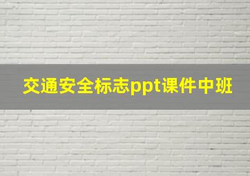 交通安全标志ppt课件中班